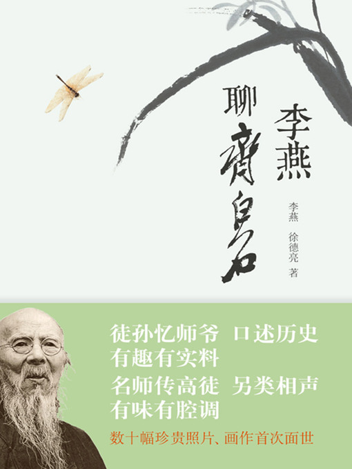 Title details for 李燕聊齐白石 by 李燕 - Available